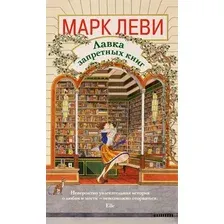 Художественная книга КоЛибри Лавка запретных книг (Леви М. 9785389293465)