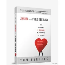 Любовь – лучшая приманка
