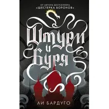 Книга Штурм и буря