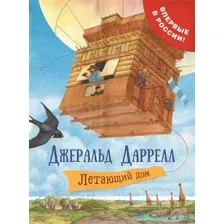 Художественная книга Росмэн Летающий дом. Сказочная повесть (Даррелл Дж.)