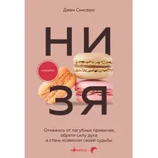 Нехудожественная книга Бомбора НИ ЗЯ. Откажись от пагубных привычек, обрети силу духа (Синсеро Д. 9785042380693)