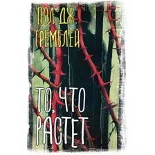 Художественная книга АСТ То, что растет твердая обложка (Тремблей Пол)