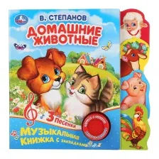 Музыкальная книга Умка Домашние животные / 9785506035015 (Степанов В.А)
