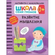 Развивающая книга Мозаика-Синтез Школа Cеми Гномов. Развитие мышления 0+
