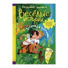 Весёлые истории про Петрова и Васечкина
