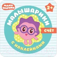 Развивающая книга Мозаика-Синтез Малышарики с наклейками. Счет / МС10984
