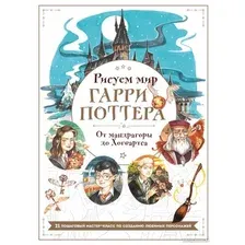 Книга издательства Бомбора. Рисуем мир Гарри Поттера. От мандрагоры до Хогвартса (Маслакова В.)