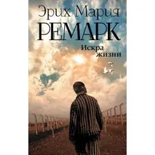  АСТ. Искра жизни 9785170896905 (Ремарк Эрих Мария)