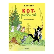 Кот-рыболов