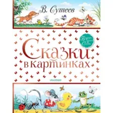 Художественная книга АСТ Сказки в картинках (Сутеев В.)