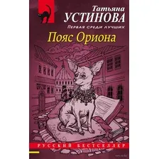 Художественная книга Эксмо Пояс Ориона (Устинова Т.)
