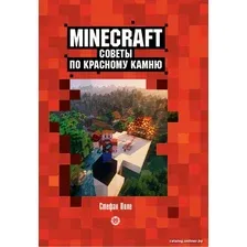Книга издательства Эгмонт. Minecraft. Первое знакомство. Советы по красному камню (Пиле С.)