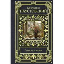 Повесть о жизни