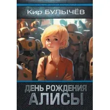 Художественная книга АСТ День рождения Алисы / 9785171565343 (Булычев К.)