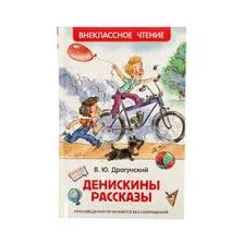 Денискины рассказы