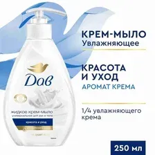 Дав Жидкое мыло Красота и уход 250мл