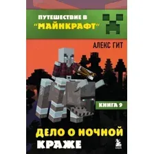 Художественная книга Бомбора Путешествие в Майнкрафт. Книга 9. Дело о ночной краже (Гит Алекс)
