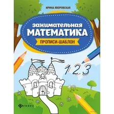 Занимательная математика. Прописи-шаблон