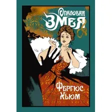 Художественная книга Иностранка Опаловая змея, твердая обложка  (Хьюм Фергюс )