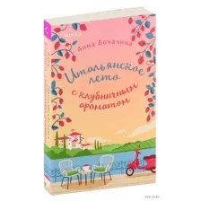 Итальянское лето с клубничным ароматом