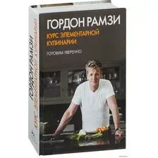  КоЛибри. Курс элементарной кулинарии. Готовим уверенно (Гордон Рамзи)