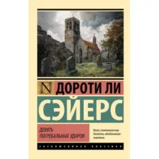 Художественная книга АСТ Девять погребальных ударов (Сэйерс Д. 9785171836542)