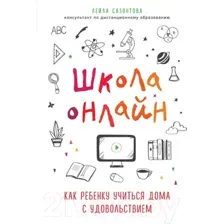 Школа онлайн. Как ребенку учиться дома с удовольствием