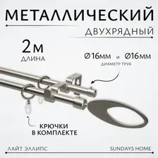 Карниз для штор Sundays Home Лайт Эллипс 16мм+16мм двухрядный (сатин, 2м)