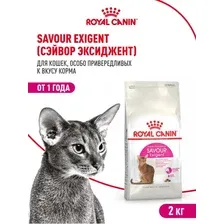 Сухой корм для кошек Royal Canin Savour Exigent (для привередливых взрослых кошек) 2 кг