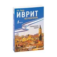 Иврит без репетитора. Самоучитель иврита