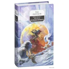 Гибель Богов – 2. Книга шестая. Прошедшая вечность