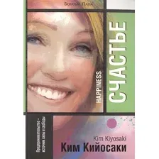 Книга издательства Попурри. Счастье (Кийосаки К.)