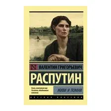 Живи и помни