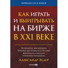 Книга Альпина Как играть и выигрывать на бирже (Элдер А.)