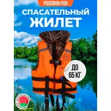 Спасательный жилет Poseidon Fish До 65 кг