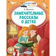 Художественная книга АСТ Замечательные рассказы о детях, мягкая обложка (Житков Борис)