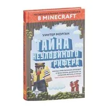 Тайна неуловимого грифера. Книга 2