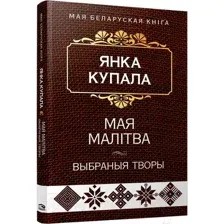 Художественная книга Попурри Мая малiтва (Купала Я.)