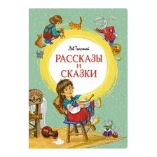 Рассказы и сказки