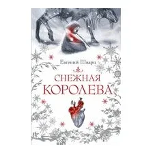 Снежная королева