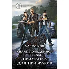Приманка для призраков