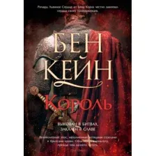 Художественная книга Азбука Ричард Львиное Сердце. Король, твердая обложка (Кейн Бен)