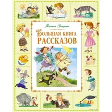 Художественная книга Махаон Большая книга рассказов, твердая обложка (Зощенко Михаил)