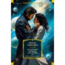 Книга издательства Азбука. Достаточно времени для любви, или Жизнь Лазаруса Лонга (Хайнлайн Р.)