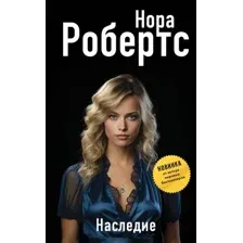Книга издательства Эксмо. Наследие 9785041615833 (Робертс Н.)