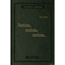 Книга издательства Альпина Диджитал. Любовь, любовь, любовь (Бурбо Л.)