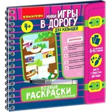 Набор для рисования Bondibon Водные раскраски ВВ5617