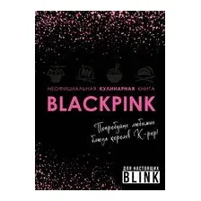 Неофициальная кулинарная книга Blackpink. Попробуйте любимые блюда королев K-pop!