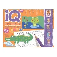 IQ-прописи. Пишем правой и левой рукой