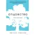 Отцовство. Опыт, чувство, тайна